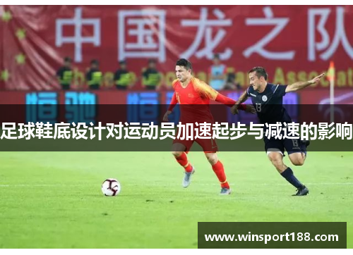 足球鞋底设计对运动员加速起步与减速的影响