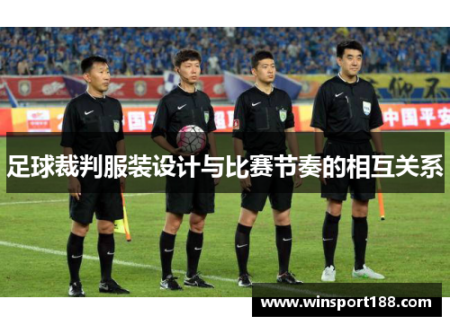 足球裁判服装设计与比赛节奏的相互关系